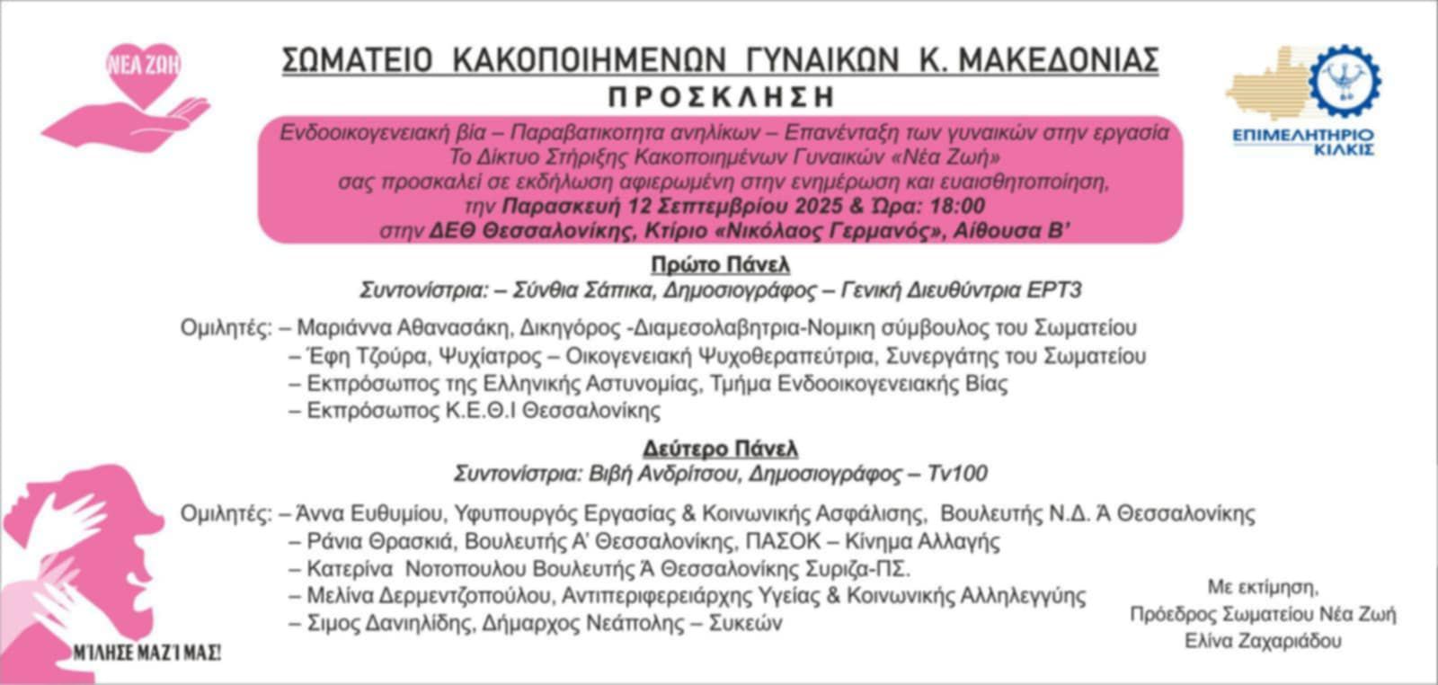 Πρόσκληση σε Ημερίδα για την Ενδοοικογενειακή Βία, την Παραβατικότητα Ανηλίκων και την Επανένταξη των Γυναικών στην Εργασία